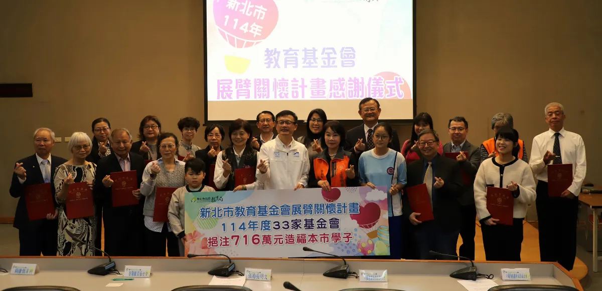 新北攜手教育基金會展臂關懷 716萬助弱勢孩子圓夢